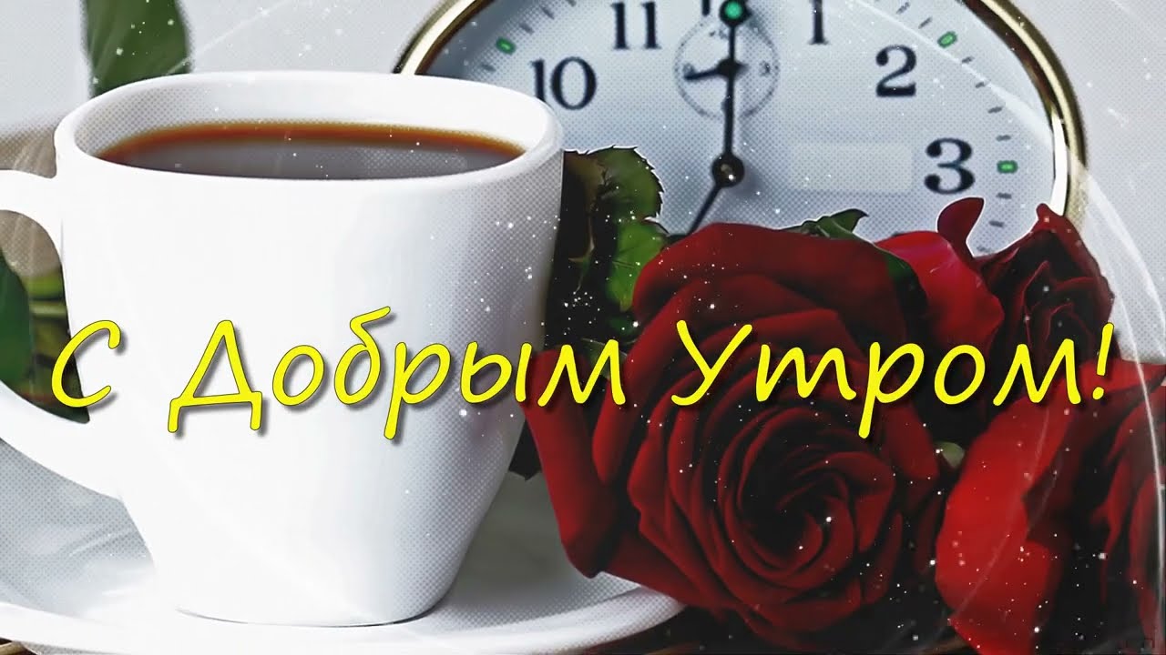 ДОБРОЕ УТРО, благословенного дня! Христианские открытки и 