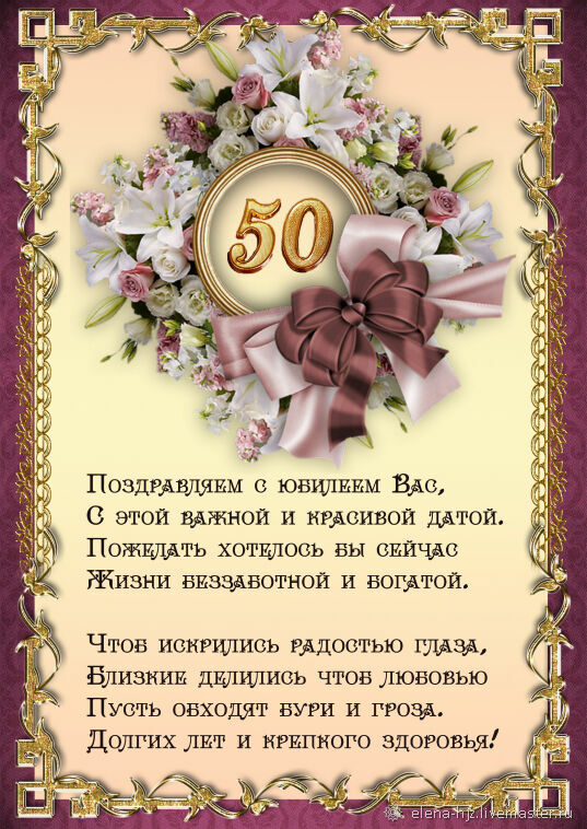 Красивые поздравления женщине на 50 лет 