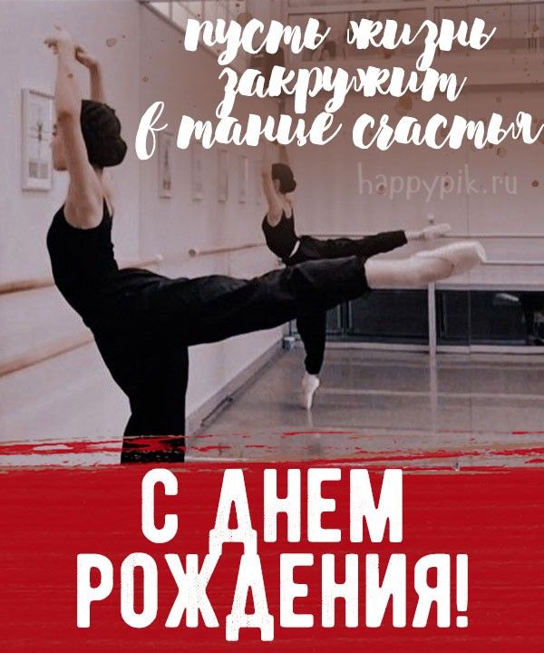 Анимированная открытка Добрый вечер! танцует ballerina удобно