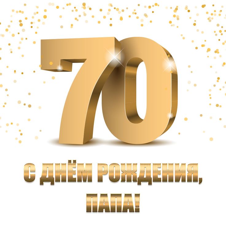 Папе 70 Лет От Дочери 