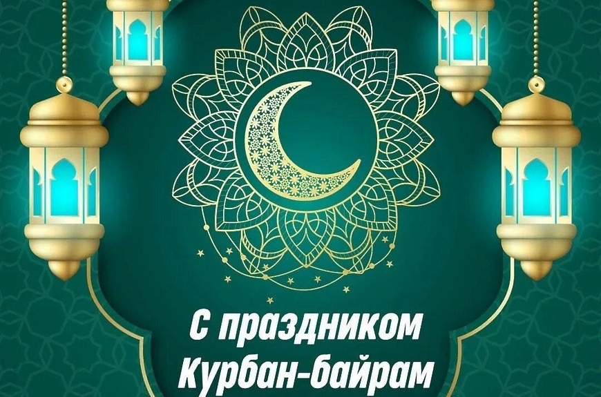 С праздником Курбан Байрам! 