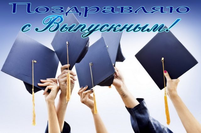 Классные поздравления с окончанием 