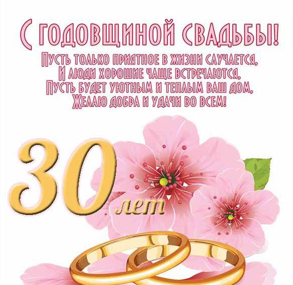 открытка 30 лет свадьбе