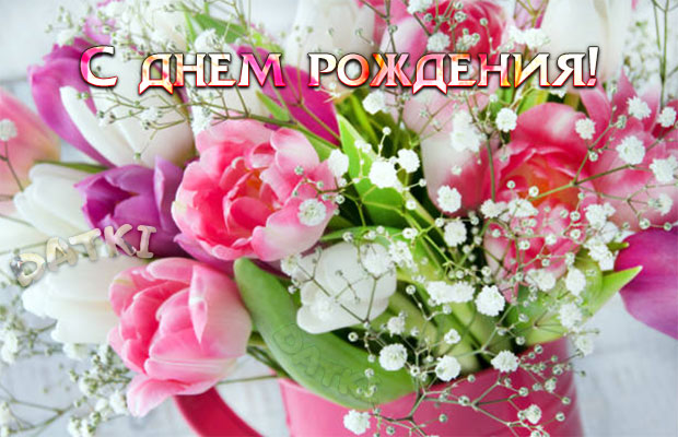 🌼 С Днём рожденья поздравляем! 🌼 Вечной юности желаем 