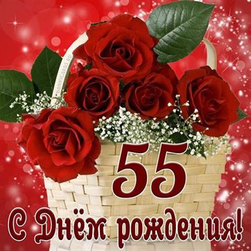 Поздравление с днем рождения 55 лет 64 