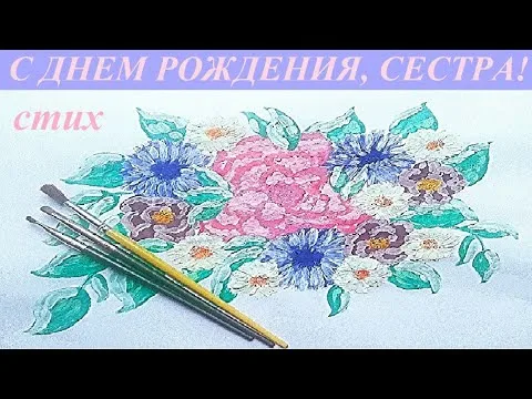 Трогательные поздравления с Днем рождения сестре