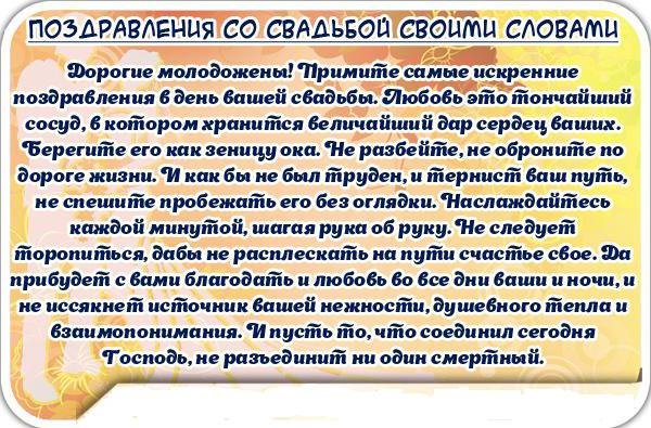 Поздравления на свадьбу своими словами 