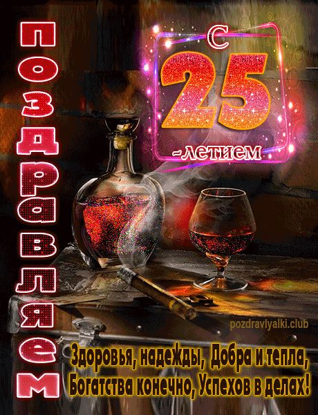 Поздравляю с 25-м Днём рождения! GIF-анимация на 25 лет 