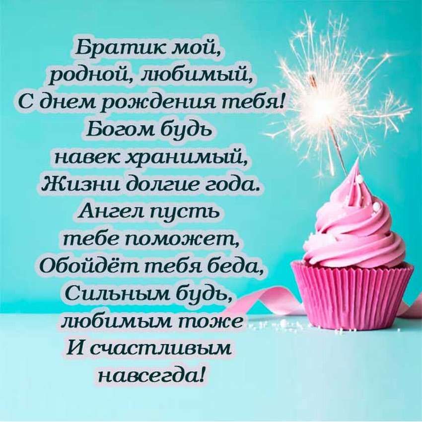 💗 Родной мой, любимый брат! Поздравляю 