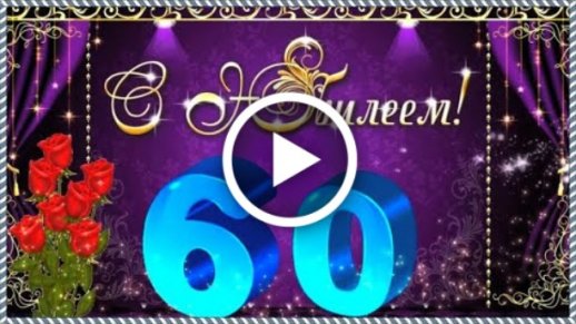 20 лучших поздравлений в стихах с 60-летием мужчине 📝 Первый 