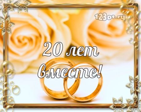 С ФАРФОРОВОЙ СВАДЬБОЙ! С ЮБИЛЕЕМ СВАДЬБЫ 20 ЛЕТ