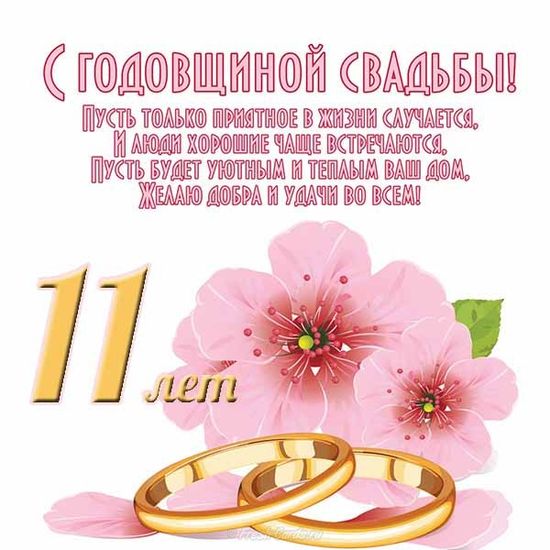 С Годовщиной 11 Ле Свадьбы 