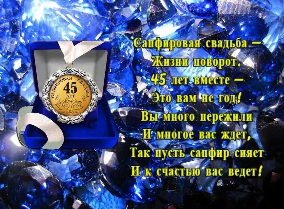 Картинка! С годовщиной свадьбы 45 лет! Открытка! Поздравляю с 