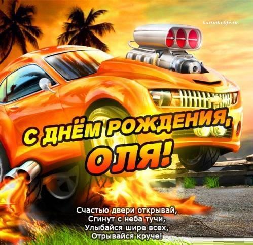 С днем рождения, оля открытки