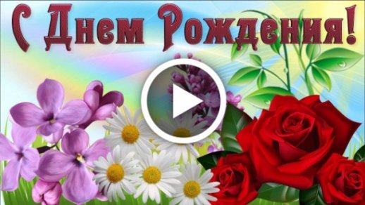 🌹🎁 С Днем РОЖДЕНИЯ!!! Супер Роскошное 