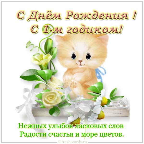 С Днем Рождения 1 ГОДИК девочке! 🎀 Красивое поздравление 