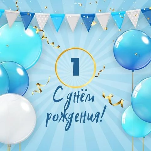 1 ГОДИК МАЛЬЧИКУ! 🎁🥳 Красивая открытка с поздравлением 