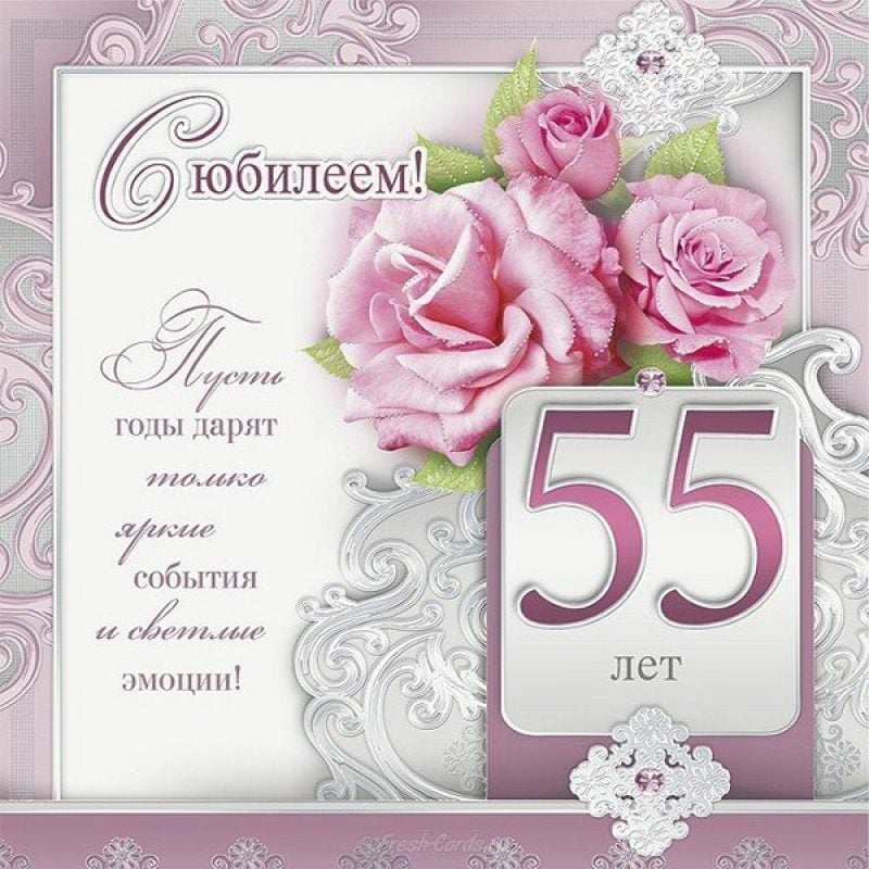 С Юбилеем 55 лет женщине