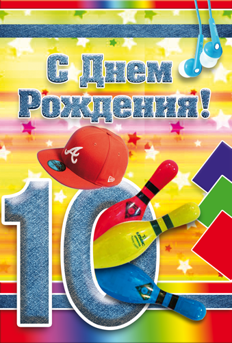 С Днём рождения! 10 лет