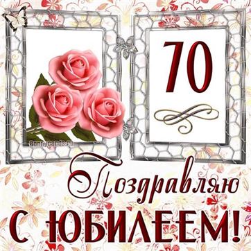 Поздравления с Юбилеем 70 лет