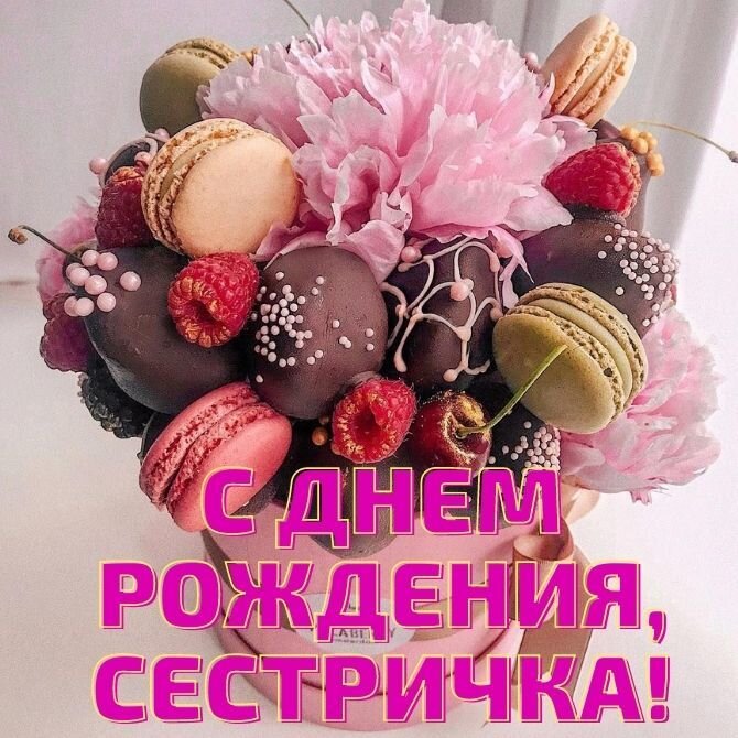 💗 С днем рождения, сестра, сестренка, сестричка! Красивое 