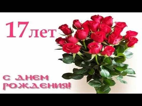 Открытки с Днем Рождения 17 лет 