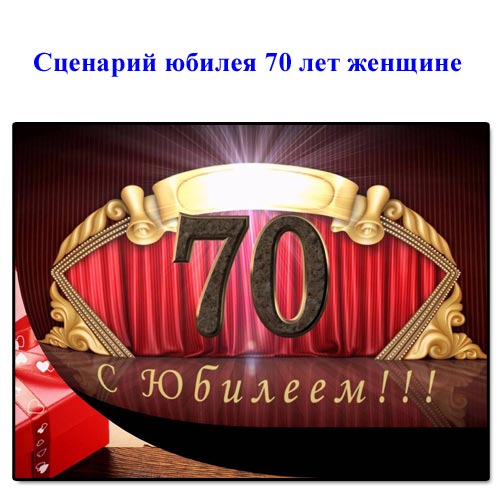 Сценарий на юбилей 70 лет женщине + 