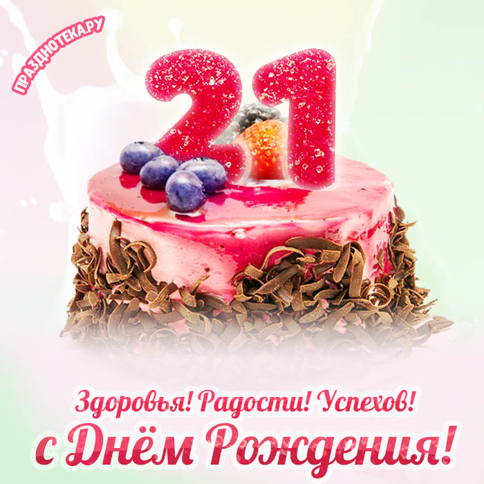 С днём рождения на 21 год