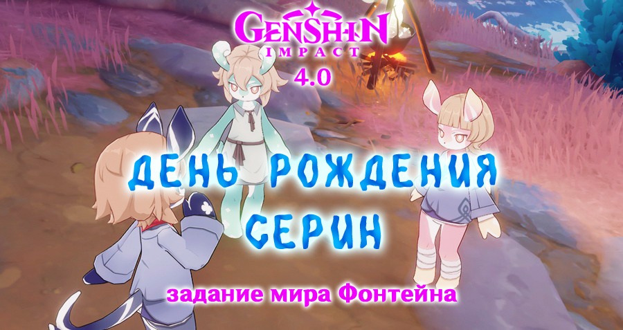 Genshin Impact отпраздновала день рождения — игроки 