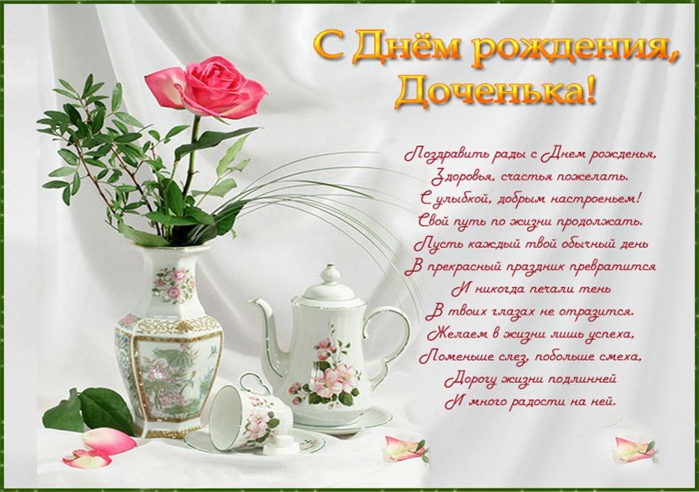 Открытки С днём рождения дочери для мамы 🌸