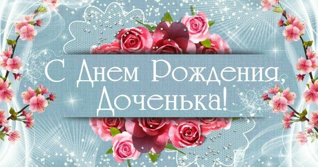 С Днём рождения Дочь мерцающие открытки пожелания Музыкальные 