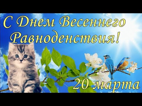 День весеннего равноденствия 2021 