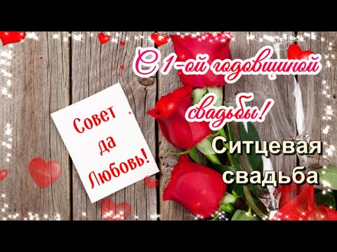 С годовщиной свадьбы 1 год