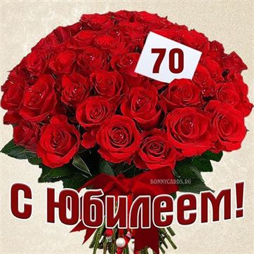 Открытки женщине с юбилеем 70 лет – Привет Пипл!