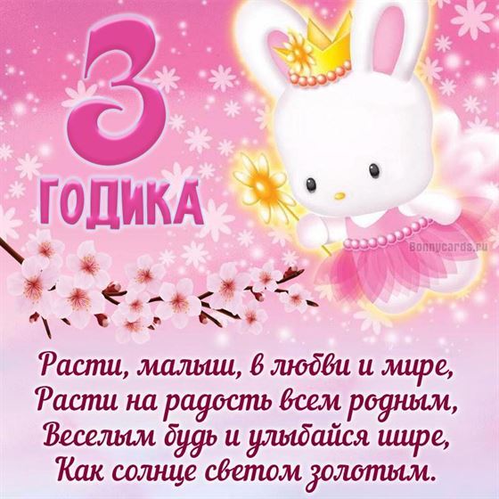 Открытка 3 ГОДА