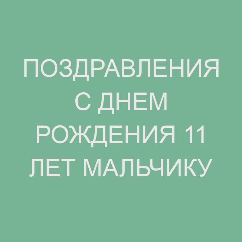 Поздравления детей с днем рождения!