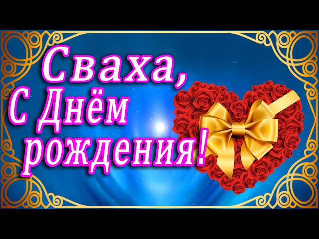 Открытка с днем рождения сватье от свата скачать и отправить 