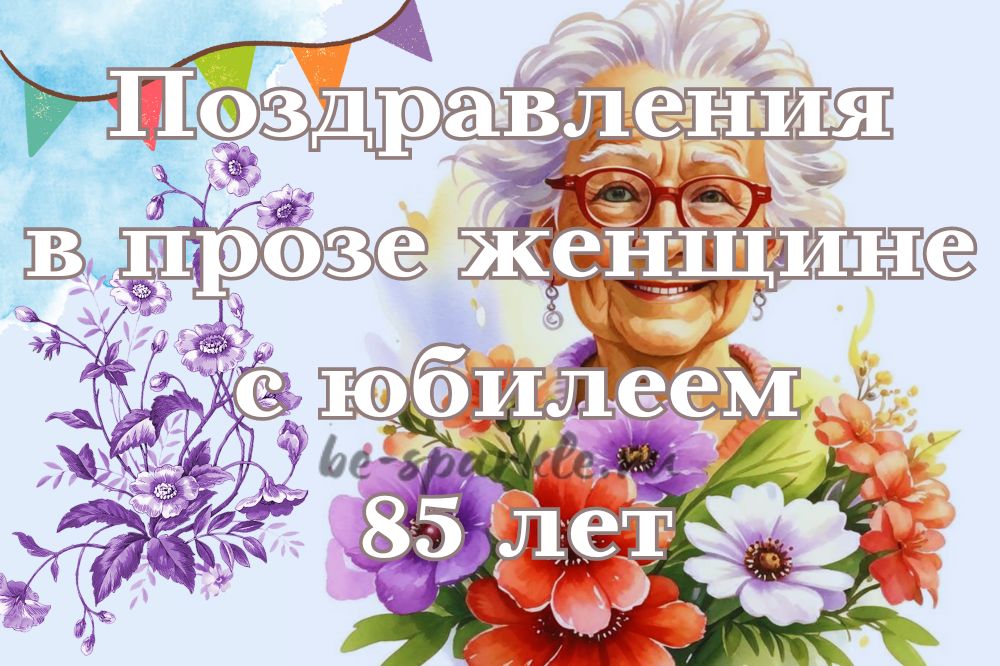 Поздравления на юбилей 85 лет