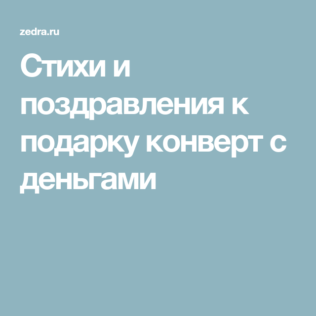 Поздравления к подарку постельное белье 