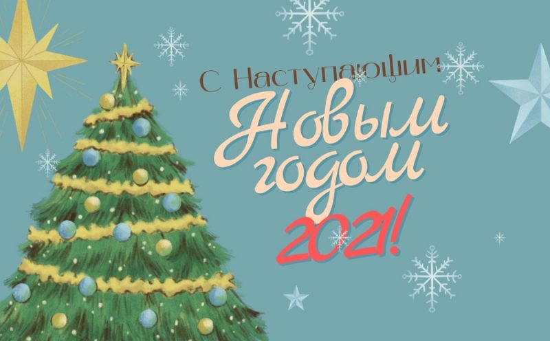 Поздравления со старым Новым годом в 