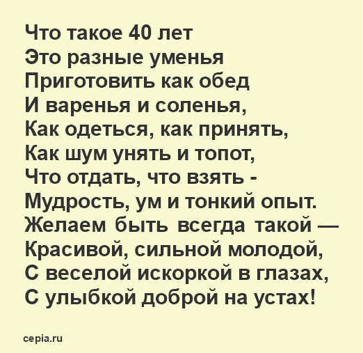 Поздравления с 40-летием женщине в прозе