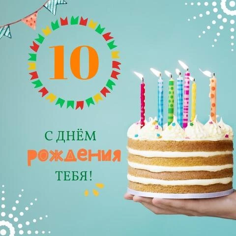 Открытки с днем рождения 10 лет мальчику