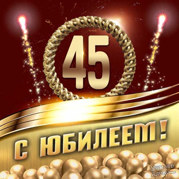 Поздравления с Днем рождения женщине 45 лет в стихах и прозе