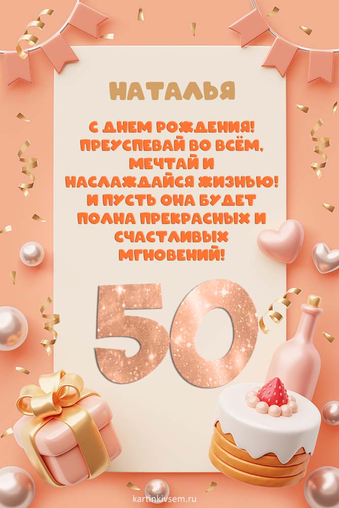 С Юбилеем Наталья 50 Лет 