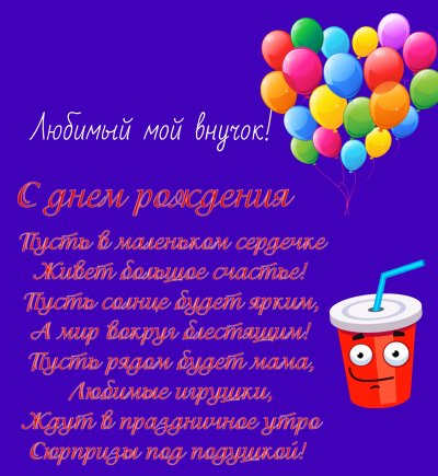 🎁 Самое лучшее поздравление с Днём Рождения мальчику 