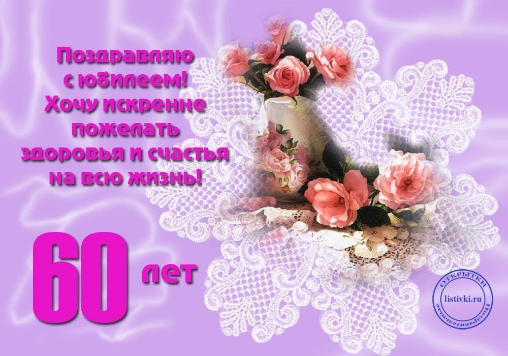 Открытка с днем рождения женщине 60 лет