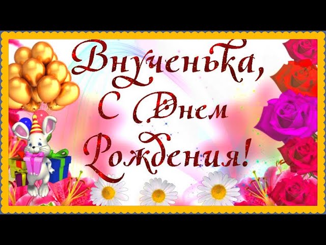 С Днем Рождения Внучка! Лучшее 