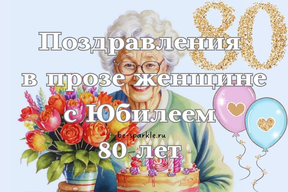 Поздравления женщине с юбилеем 80 лет в прозе