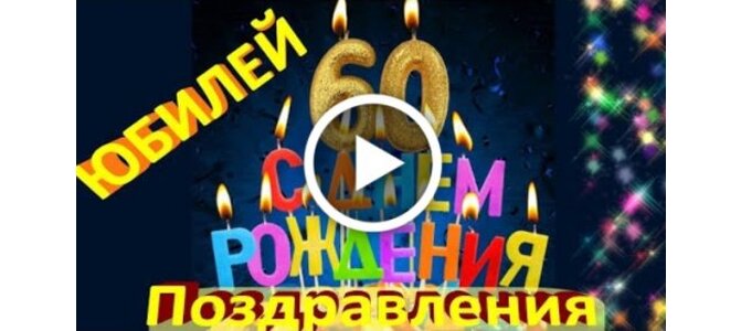 Поздравляем с Днём Рождения 60 лет 