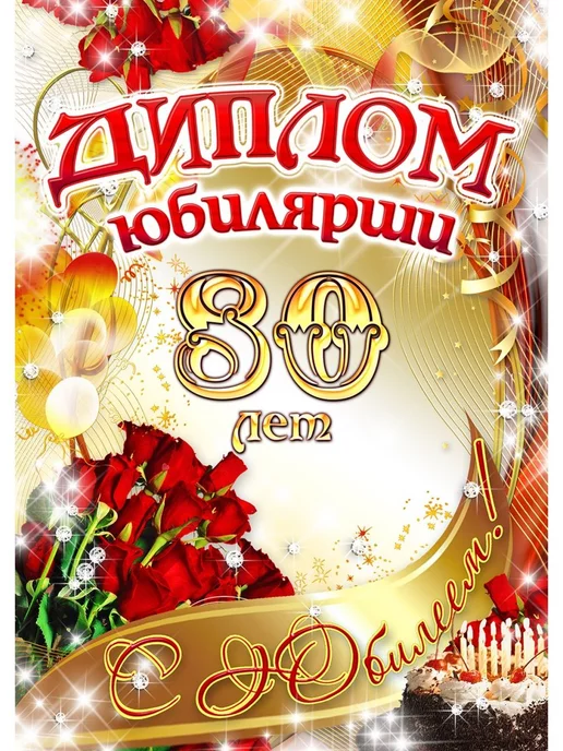 открытка с юбилеем 80 лет женщине